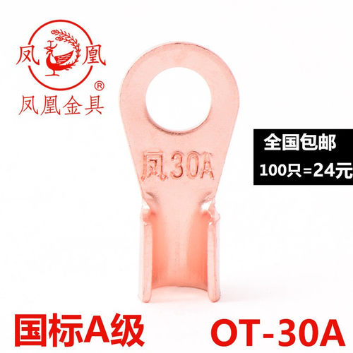 凤凰国标开口鼻30A铜线耳