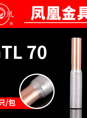 凤凰国标A级 铜铝连接管GTL-70MM2 铜铝管 电缆套管  一只