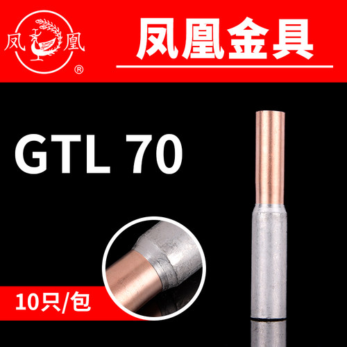 国标a级电缆铜铝连接管GTL70