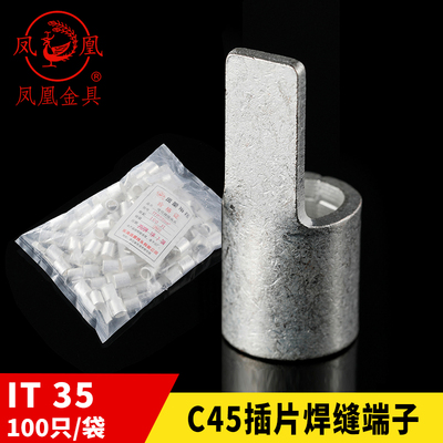 凤凰冷压插片c45-35钎鸭嘴式