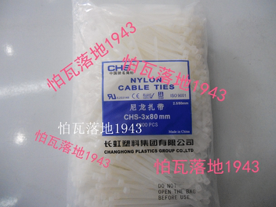 【品质保证】长虹自锁式尼龙扎带CHS 3*80  A级 国标 1000/包