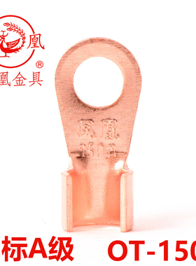 正品凤凰国标A级开口鼻 150A 厚1.76MM 孔10MM 开口铜鼻子 一只价