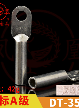 正品凤凰 国标A级 镀锡铜接头DT-35MM2 铜鼻子 铜接线端子 一只价