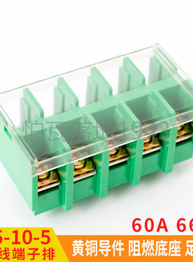 JF5-10/5封闭组合高低导轨排60A接线端子电源电线连接器5P位柱板