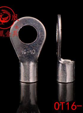 凤凰牌 OT紫铜焊接圆型冷压端头OT16-10 接线端子 含专票 一只