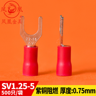 5叉型接线端子 SV1.25 冷压端子厚0.7MM 冷压叉形预绝缘端头 凤凰