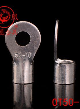 凤凰牌 OT紫铜焊接圆型冷压端头OT50-10 接线端子 含专票 一只