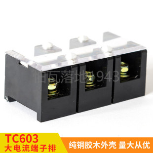 高品质 TC-603 (铜件) 3位60A 大电流接线端子 接线排 柱 连接器