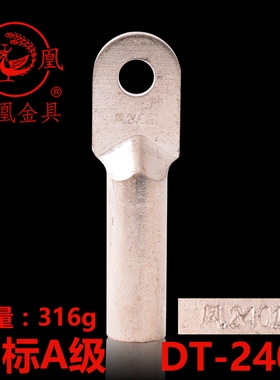 凤凰 国标A级 镀锡铜接头DT-240MM2 铜鼻子 接线端子 一只价
