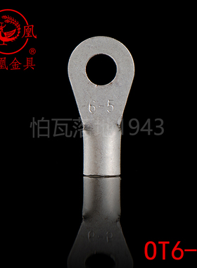 凤凰冷压 紫铜镀银冷压端头OT6-5 冷压接线端子 紫铜鼻子 一只