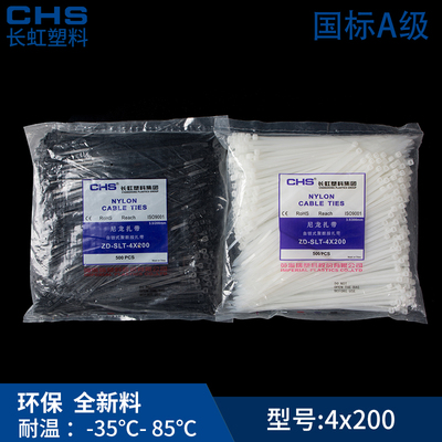 【品质保证】长虹自锁式尼龙扎带CHS 4*200 A级 国标 500根