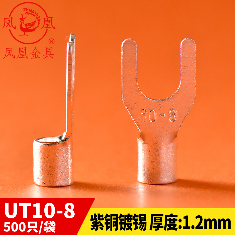 凤凰冷压 冷压接线端子 UT10-8叉形裸端头 紫铜鼻子 焊口 厚1.2MM