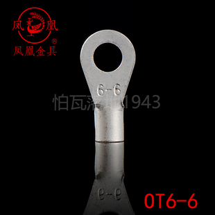 凤凰牌 OT紫铜焊接圆型冷压端头OT6-6接线端子 含专票 一只