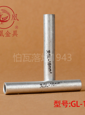 凤凰 GL铝连接管 GL-16MM2(平方)  铝管 铝端子 国标A级  一只价