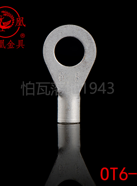 凤凰牌 OT紫铜焊接圆型冷压端头OT6-8 接线端子 含专票 一只