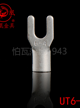 凤凰冷压冷压接线端子UT6-4 叉形裸端头紫铜鼻子焊口 厚1MM 一只