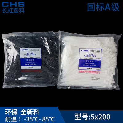 【品质保证】长虹自锁式尼龙扎带CHS 5*200 A级 国标 500根/包