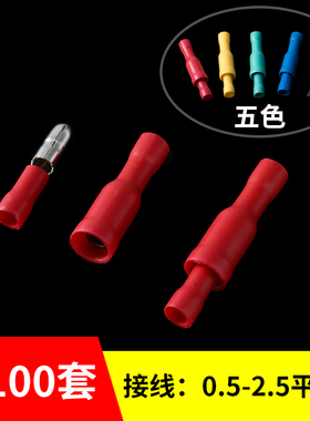 子弹头公母电线对接头MPD/FRD1.25-156接线插头 对插连接端子五色