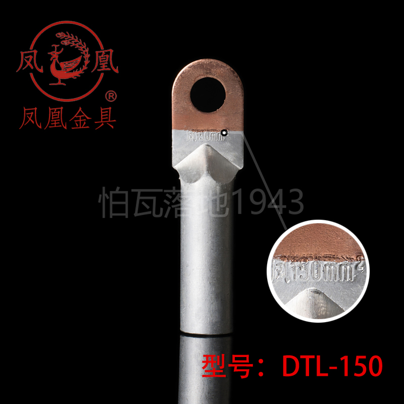 正品凤凰堵油式铜铝接头 DTL-150MM2 铜铝鼻子 接线端子 一只价