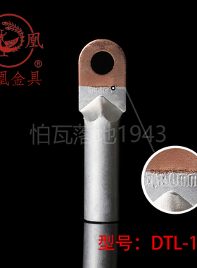 正品凤凰堵油式铜铝接头 DTL-150MM2 铜铝鼻子 接线端子 一只价