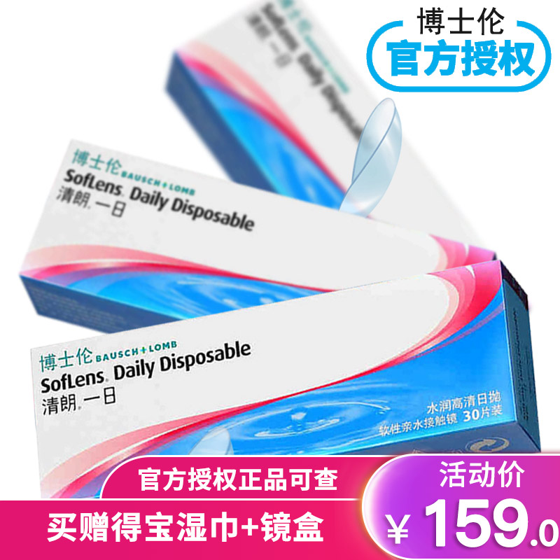 花路同款】博士伦清朗一日日抛30片装隐形近视眼镜旗舰店官网正品买三送一