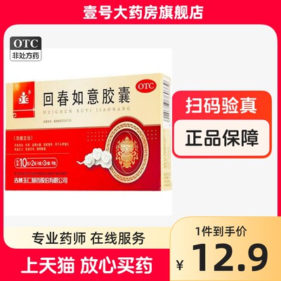 【玉仁】回春如意胶囊0.25g*20粒*3小盒/中盒