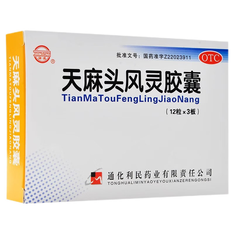 健通 天麻头风灵胶囊 0.2g*12粒*3板