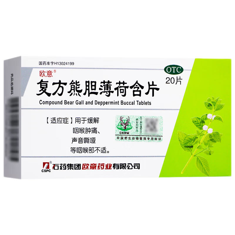 欧意/CSPC 复方熊胆薄荷含片 20片
