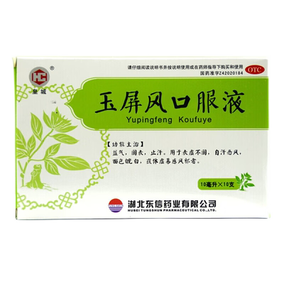 【皇城】玉屏风口服液10ml*10支/盒