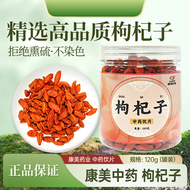 KANGMEI 枸杞子 120g