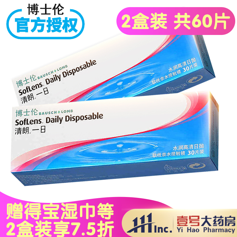 博士伦隐形近视眼镜清朗一日日抛60片装30片*2盒旗舰店官网正品