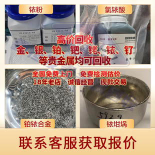 贵金属回收铂铑丝钌粉铱金回收镀金针银焊条钯碳铑水铟锗