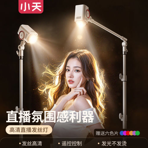 小天直播美颜聚光顶灯