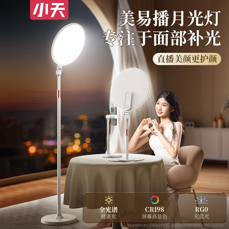 小天直播补光灯美易播主播美颜拍摄面光灯专用打光灯落地支架柔光相机