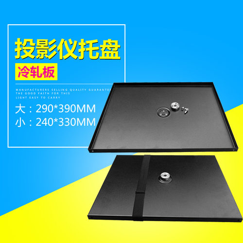 1/4接口投影仪支架托盘金属置物