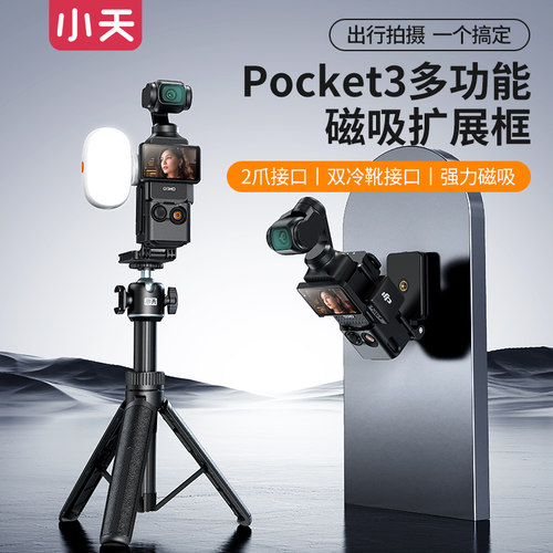 DJIPocket3磁吸拓展转接框