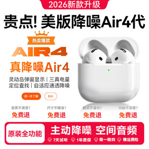 华强北蓝牙耳机Air4代主动降噪政府补贴2026新款适用苹果四代正品