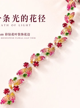 18mm糖果色水钻花叶铜爪码链 柔韧连续花边 服装手工DIY装饰配件