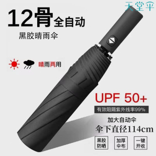 天堂伞自动伞折叠12骨加大加固黑胶防紫外线晴雨两用雨伞可印logo
