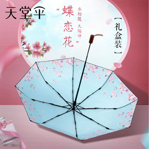 天堂伞国风礼盒款黑胶防晒晴雨伞