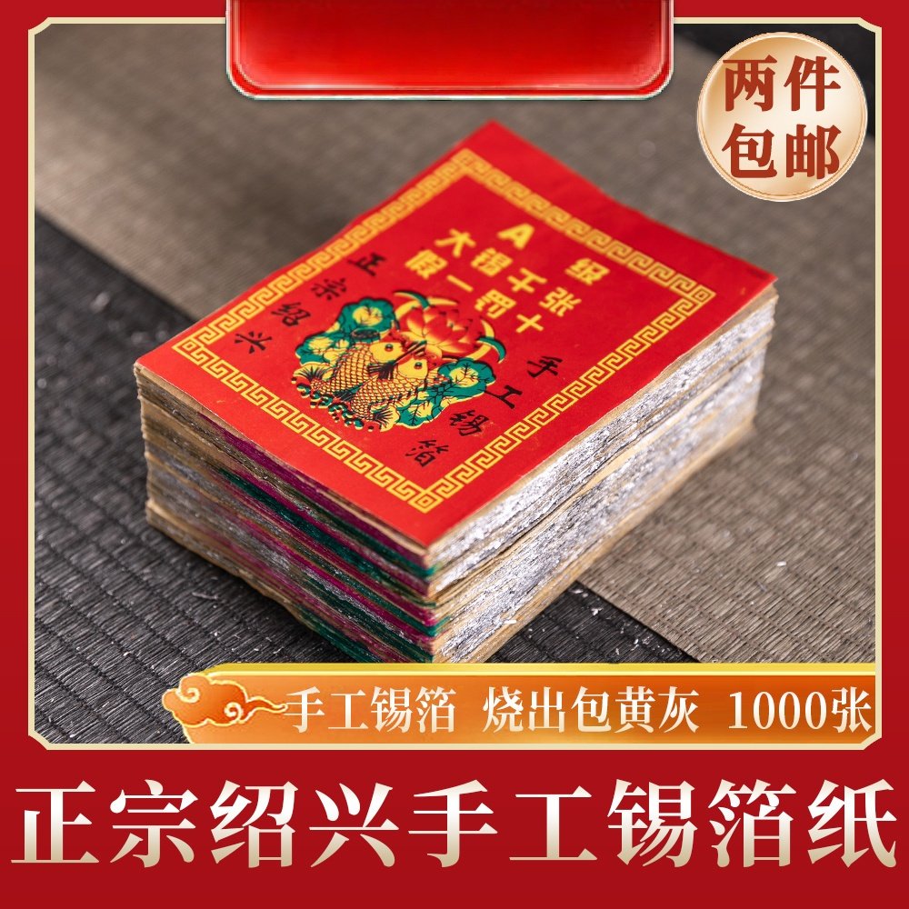 锡箔纸绍兴手工锡箔特黄灰真锡箔1000张手工锡箔折元宝锡箔纸包邮