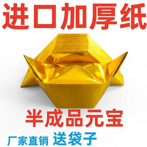 进口金元宝半成品手工折纸锡箔纸加厚切角元宝烧元宝整箱批发包邮
