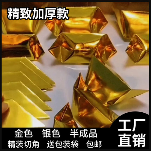 金元宝半成品银元宝手工折纸金纸锡箔纸烧纸钱加厚切角半成品元宝