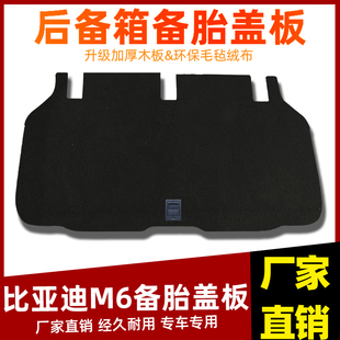 适配比亚迪M6/S7备胎盖板行李尾箱隔板后备箱垫硬地毯垫板承重板
