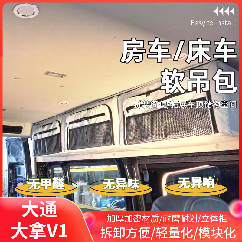 大通V80/V90/大拿V1房车床车改装吊包吊柜可拆卸大容量收纳储物包
