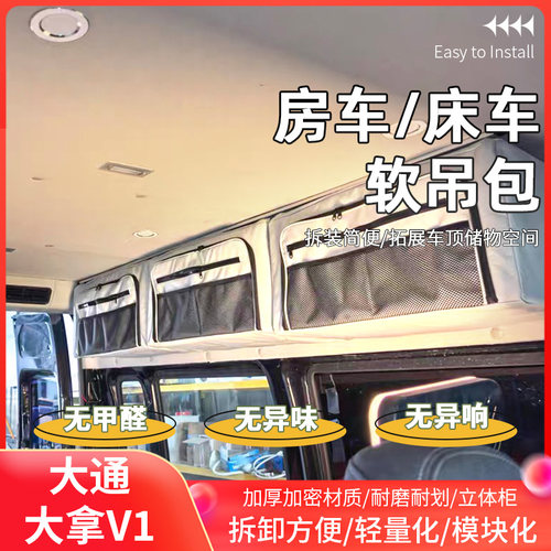 大通V80/V90/大拿V1房车床车改装吊包吊柜可拆卸大容量收纳储物包