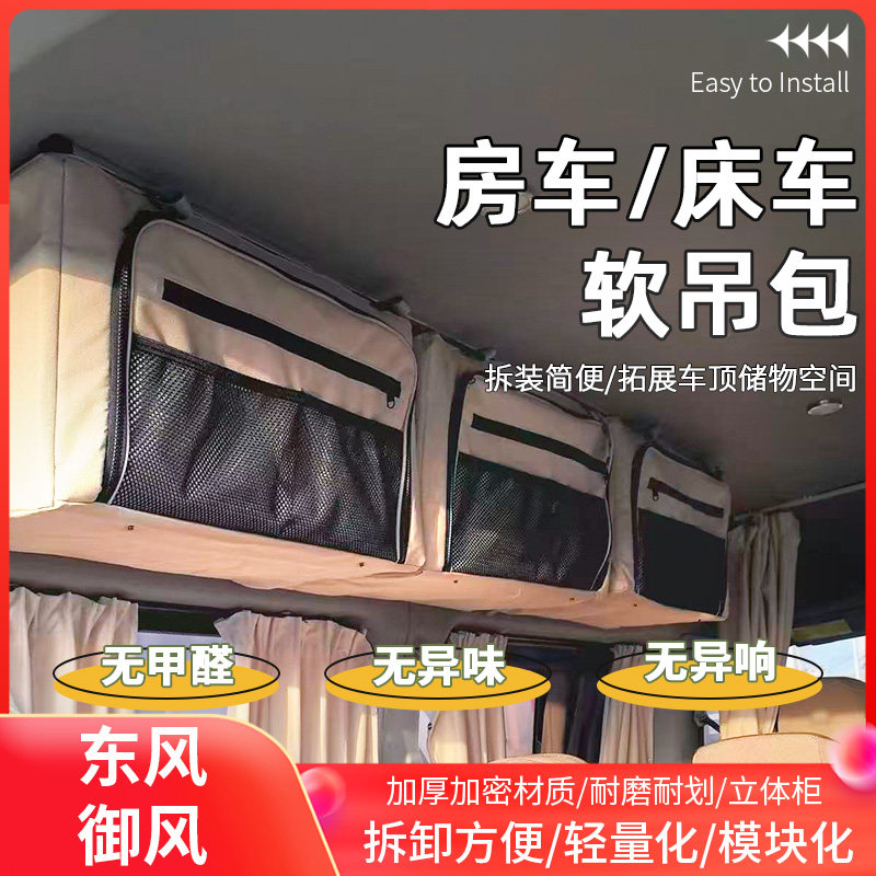 东风御风房车露营车床车顶储物收纳包面包改装车吊包可拆卸软吊柜图片