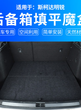 适用于斯柯达明锐后备箱储物魔盒找平汽车床尾箱储物收纳床车改装