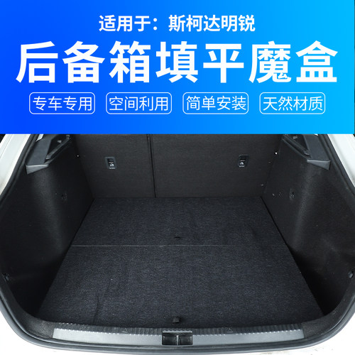 适用于斯柯达明锐后备箱储物魔盒找平汽车床尾箱储物收纳床车改装