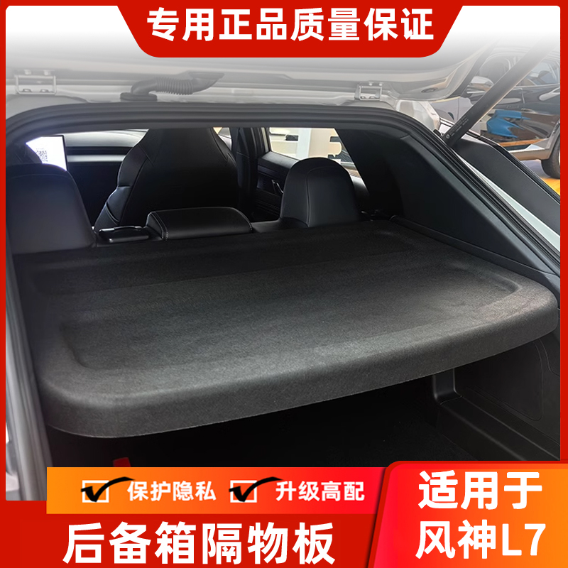 Rlong路朗L7后备箱隔物板